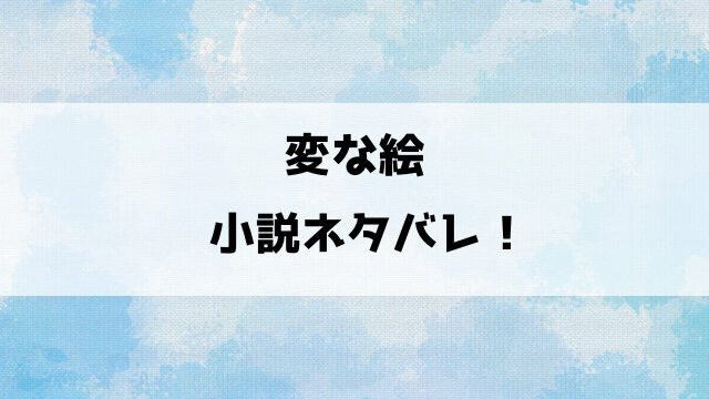 変な絵ネタバレ結末＆考察！ユキの罪は？佐々木はどうなった？